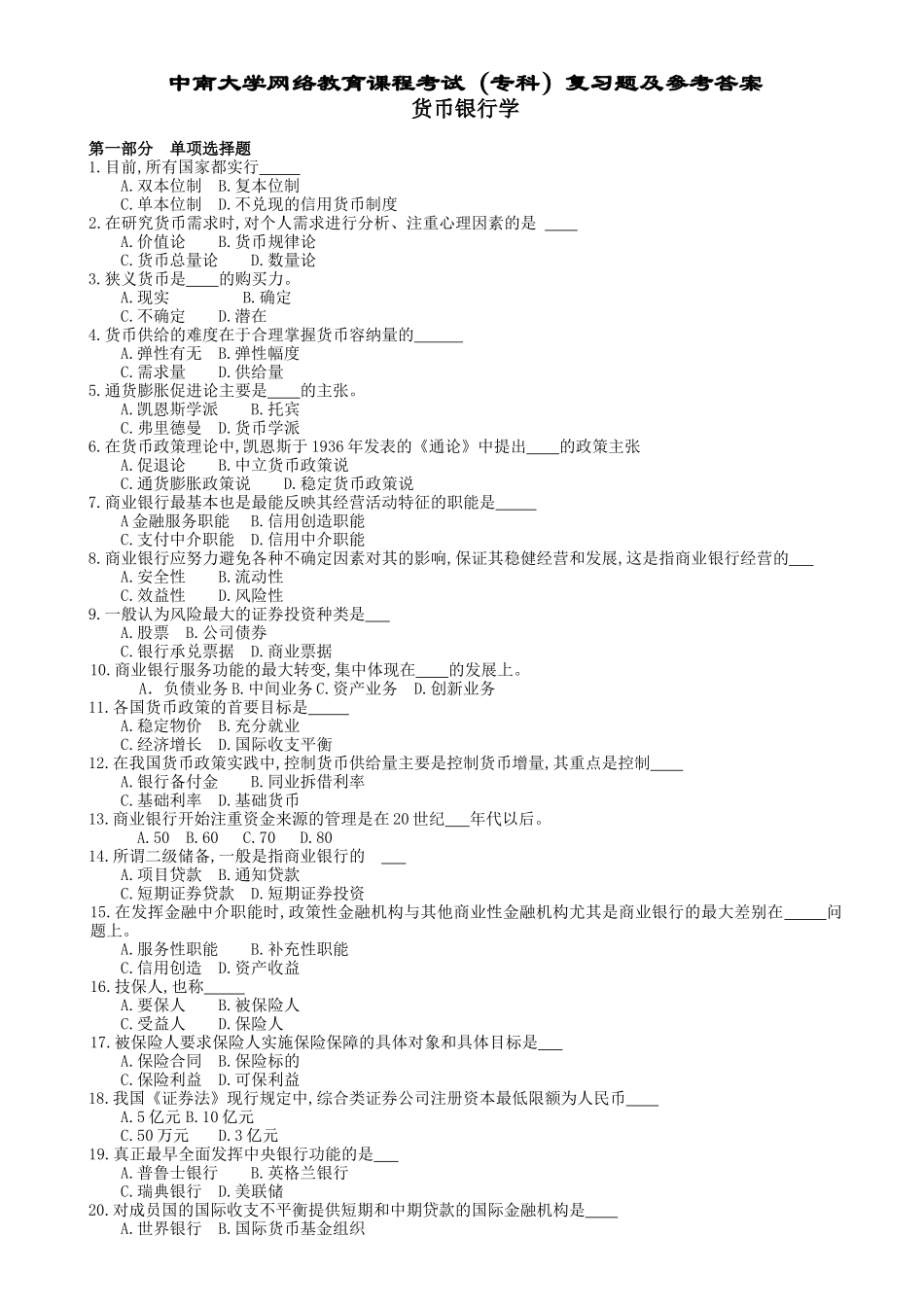 货币银行学复习题及参考答案_第1页