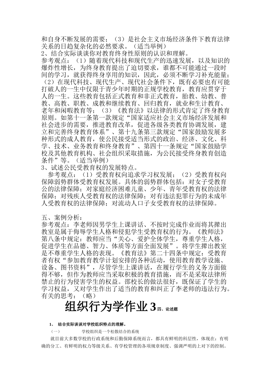 教育法学形成性作业1答案_第2页