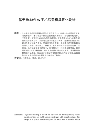 基于Moldflow手机后盖模具优化设计