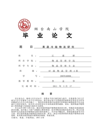 江慈婷果蔬冷链物流研究 终稿