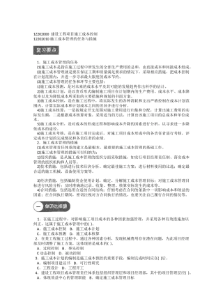 建设工程项目施工成本控制