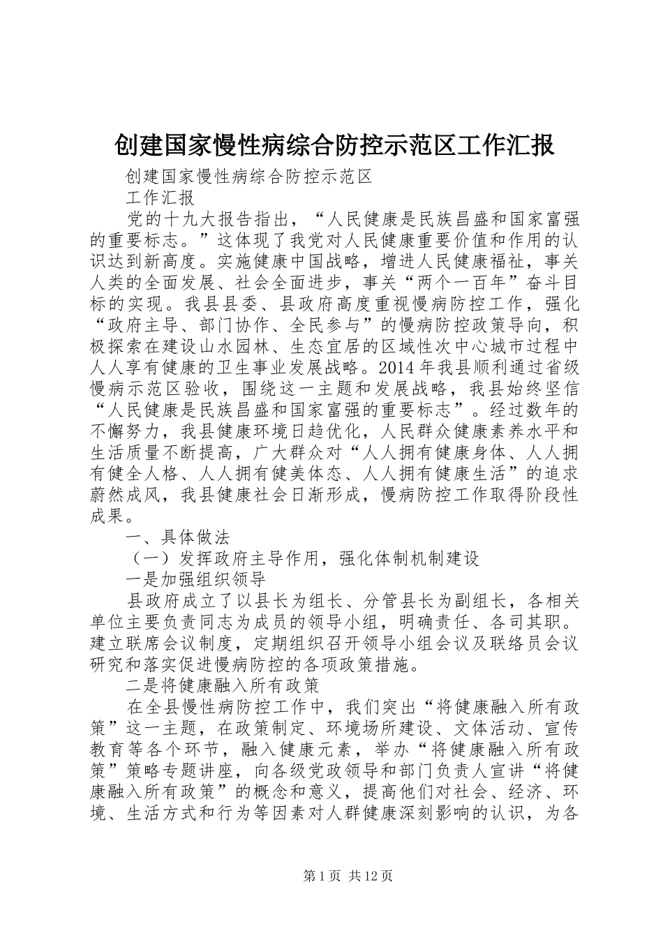 创建国家慢性病综合防控示范区工作汇报_第1页