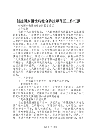 创建国家慢性病综合防控示范区工作汇报