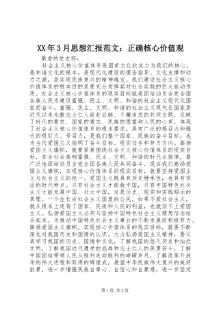 XX年3月思想汇报范文：正确核心价值观