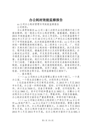 办公耗材效能监察报告