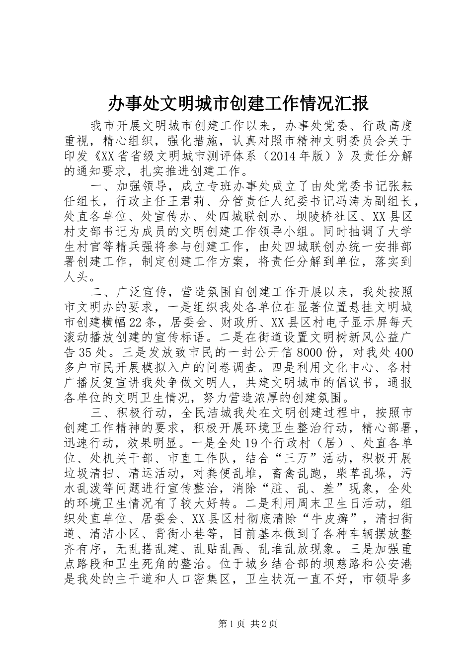 办事处文明城市创建工作情况汇报_第1页