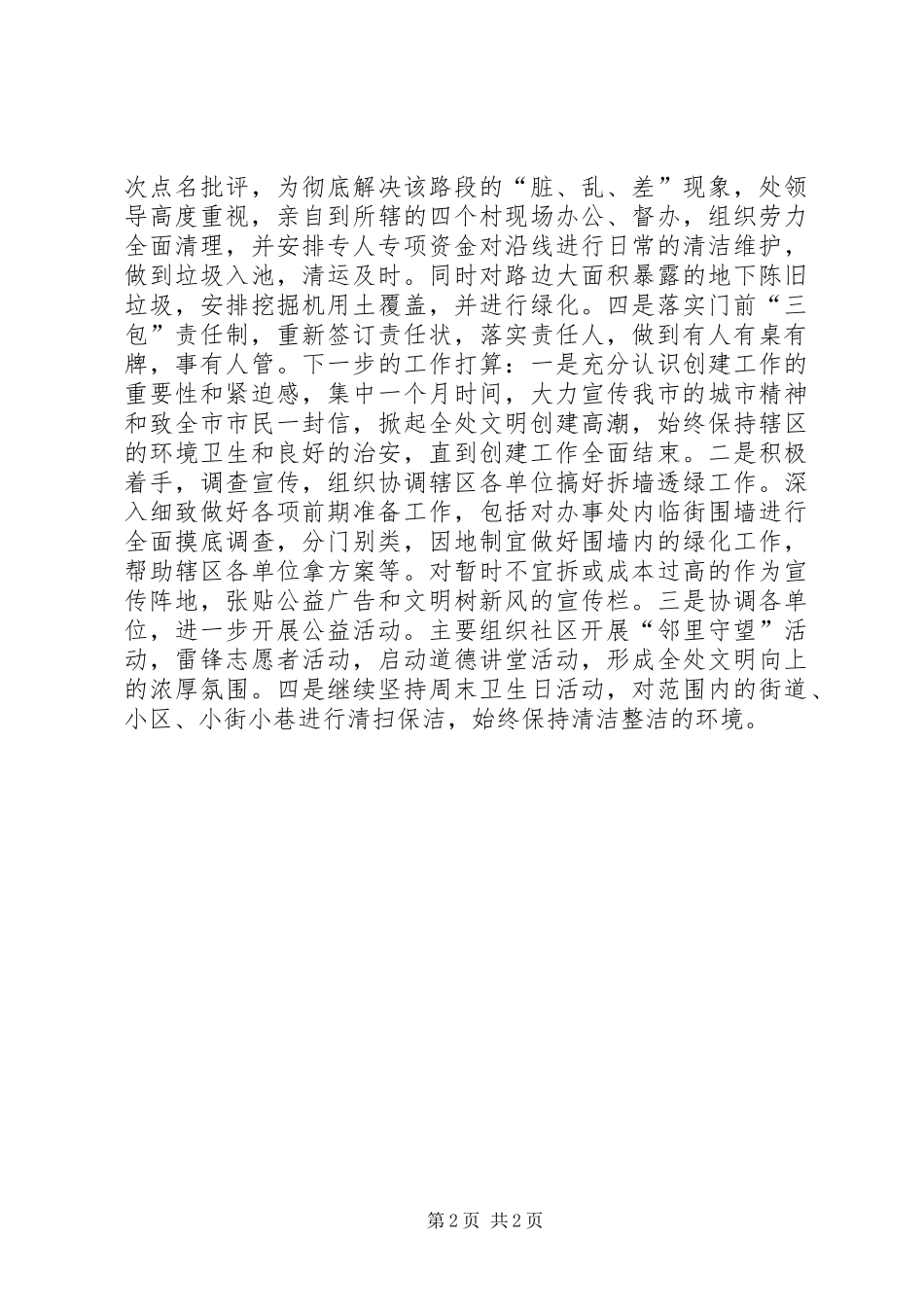 办事处文明城市创建工作情况汇报_第2页