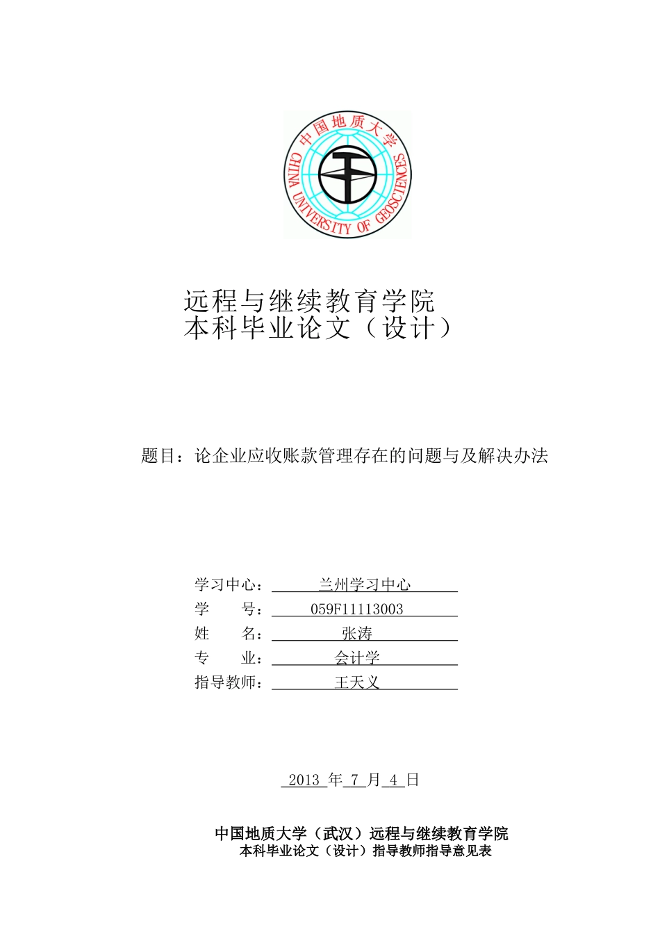 论企业应收账款管理存在的问题与及解决办法_第1页