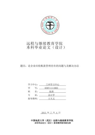 论企业应收账款管理存在的问题与及解决办法