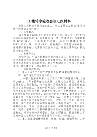 1X楼转序验收会议汇报材料