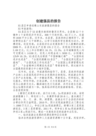 创建强县的报告