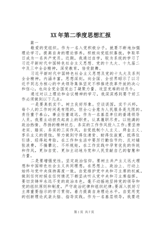 XX年第二季度思想汇报