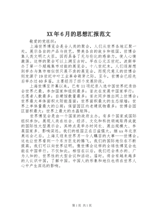 XX年6月的思想汇报范文