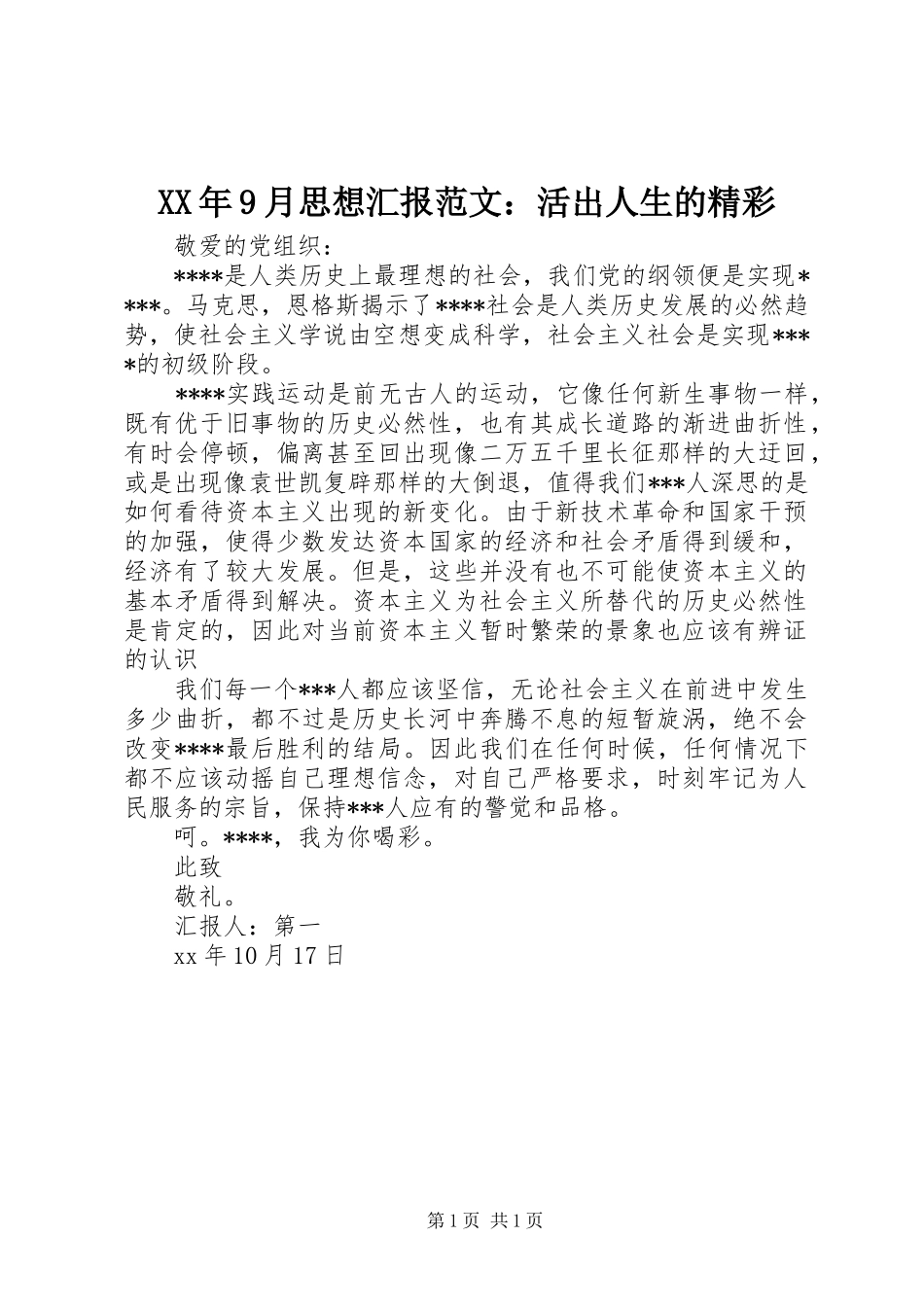 XX年9月思想汇报范文：活出人生的精彩_第1页