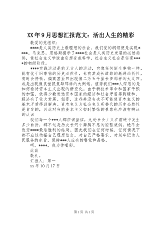 XX年9月思想汇报范文：活出人生的精彩