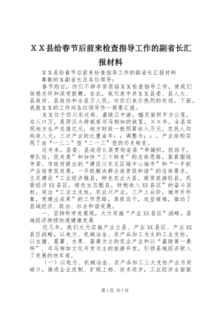 ＸＸ县给春节后前来检查指导工作的副省长汇报材料