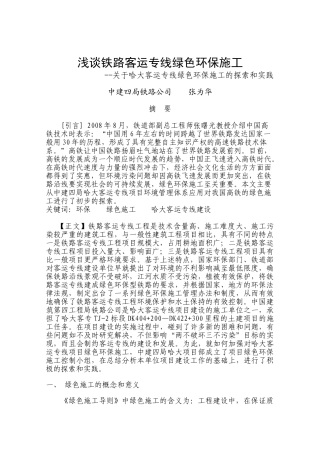 浅谈铁路客运专线绿色环保施工