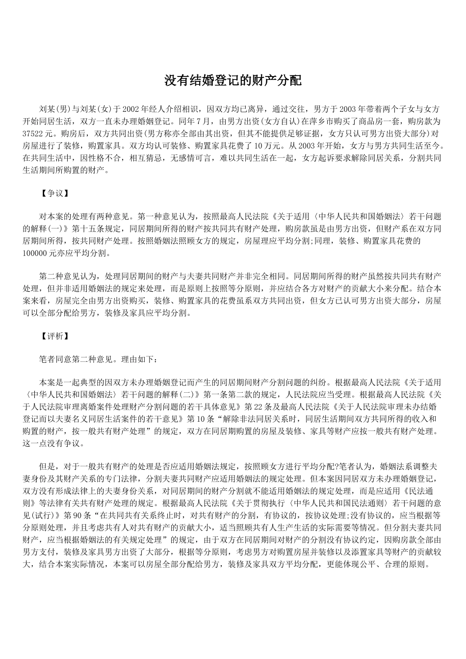 没有结婚登记的财产分配_第1页