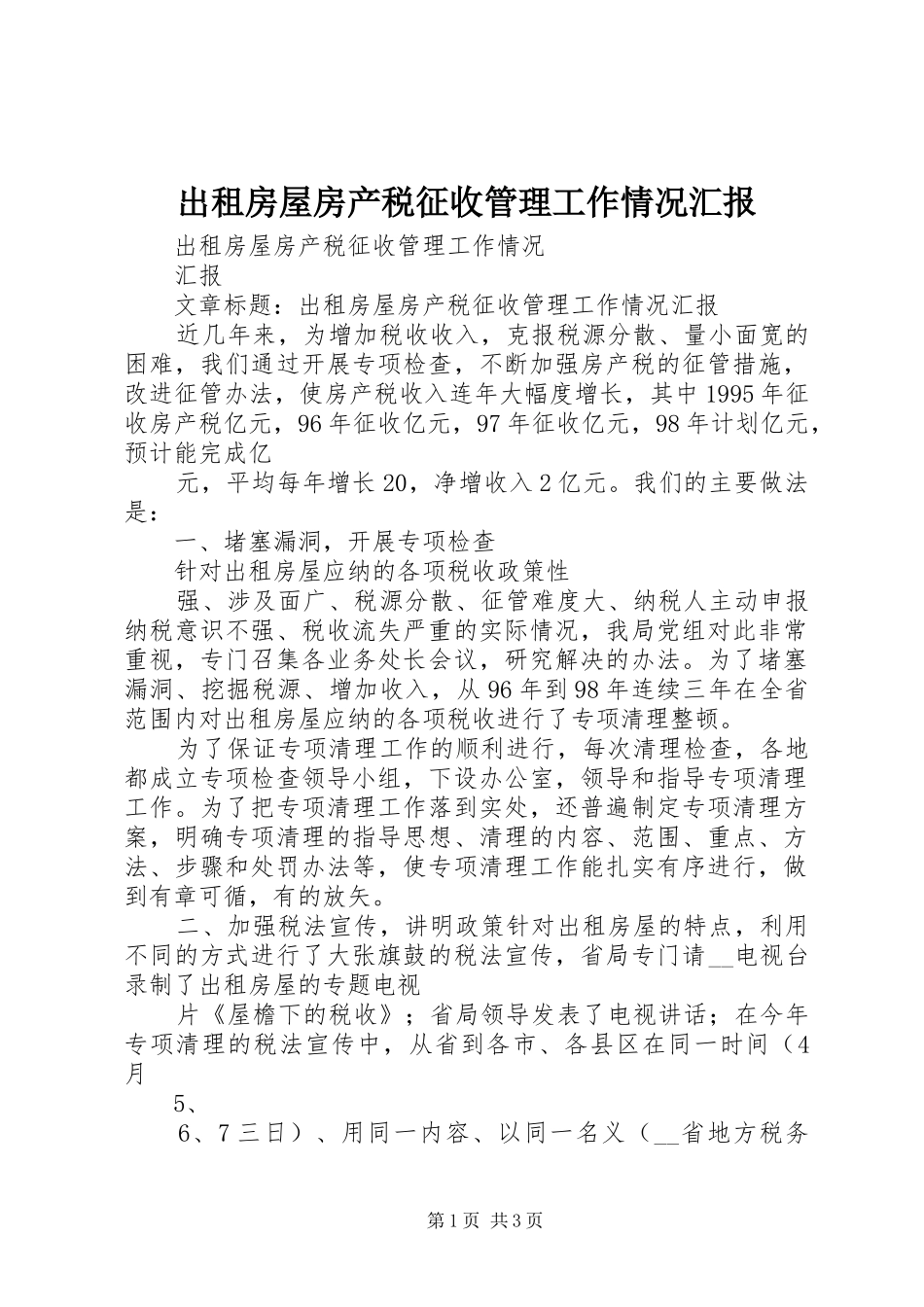 出租房屋房产税征收管理工作情况汇报_第1页