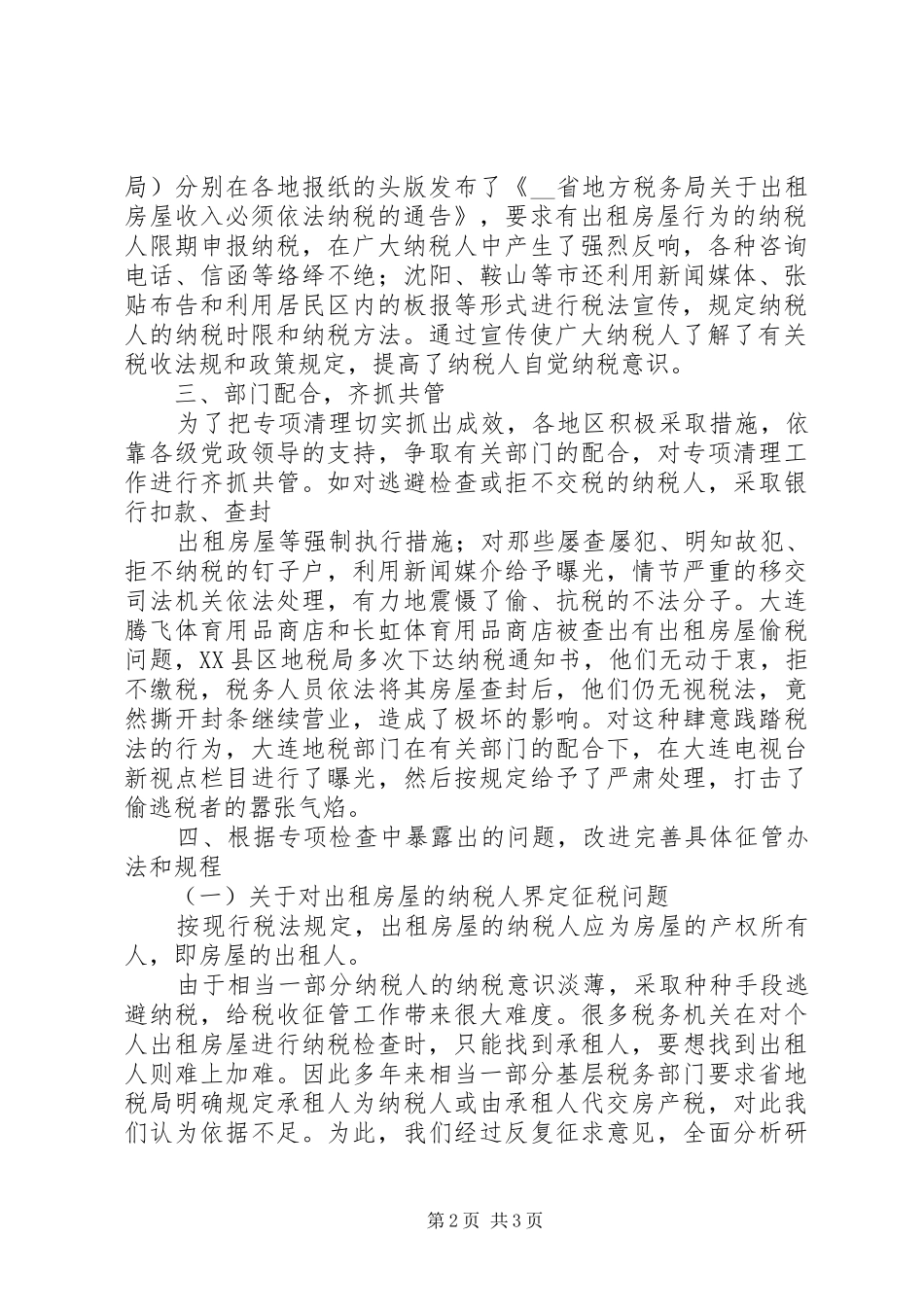 出租房屋房产税征收管理工作情况汇报_第2页
