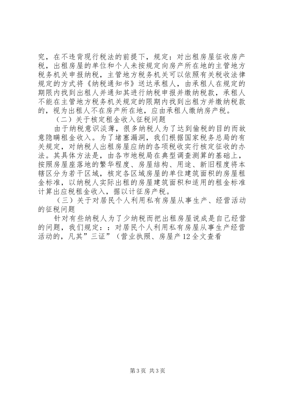 出租房屋房产税征收管理工作情况汇报_第3页