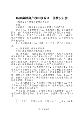出租房屋房产税征收管理工作情况汇报
