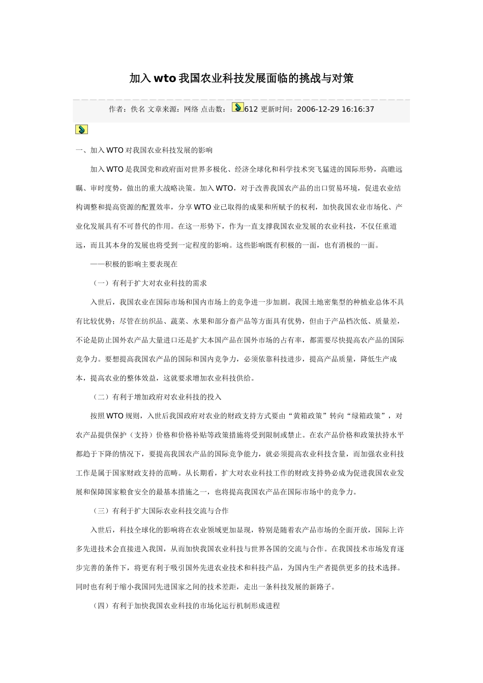 加入wto我国农业科技发展面临的挑战与对策_第1页