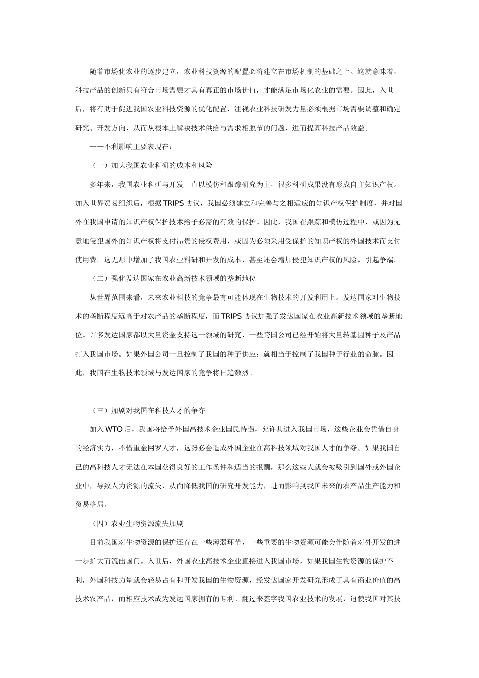 加入wto我国农业科技发展面临的挑战与对策_第2页