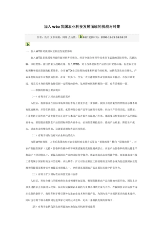加入wto我国农业科技发展面临的挑战与对策