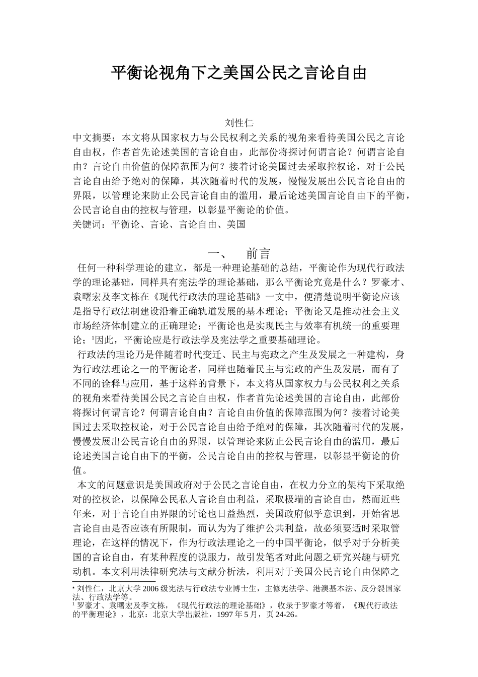平衡论视角下之美国公民之言论自由_第1页