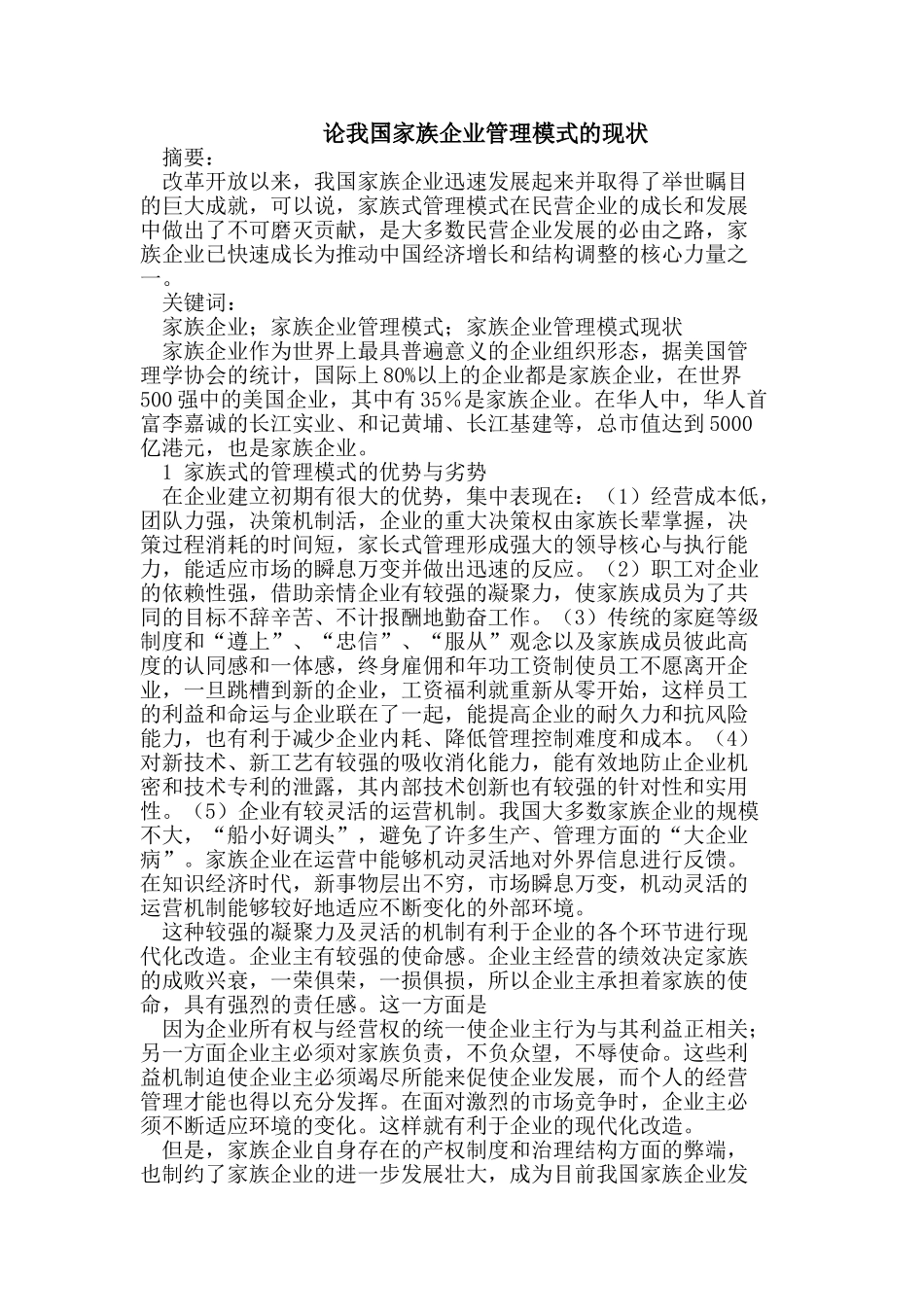 论我国家族企业管理模式的现状_第1页