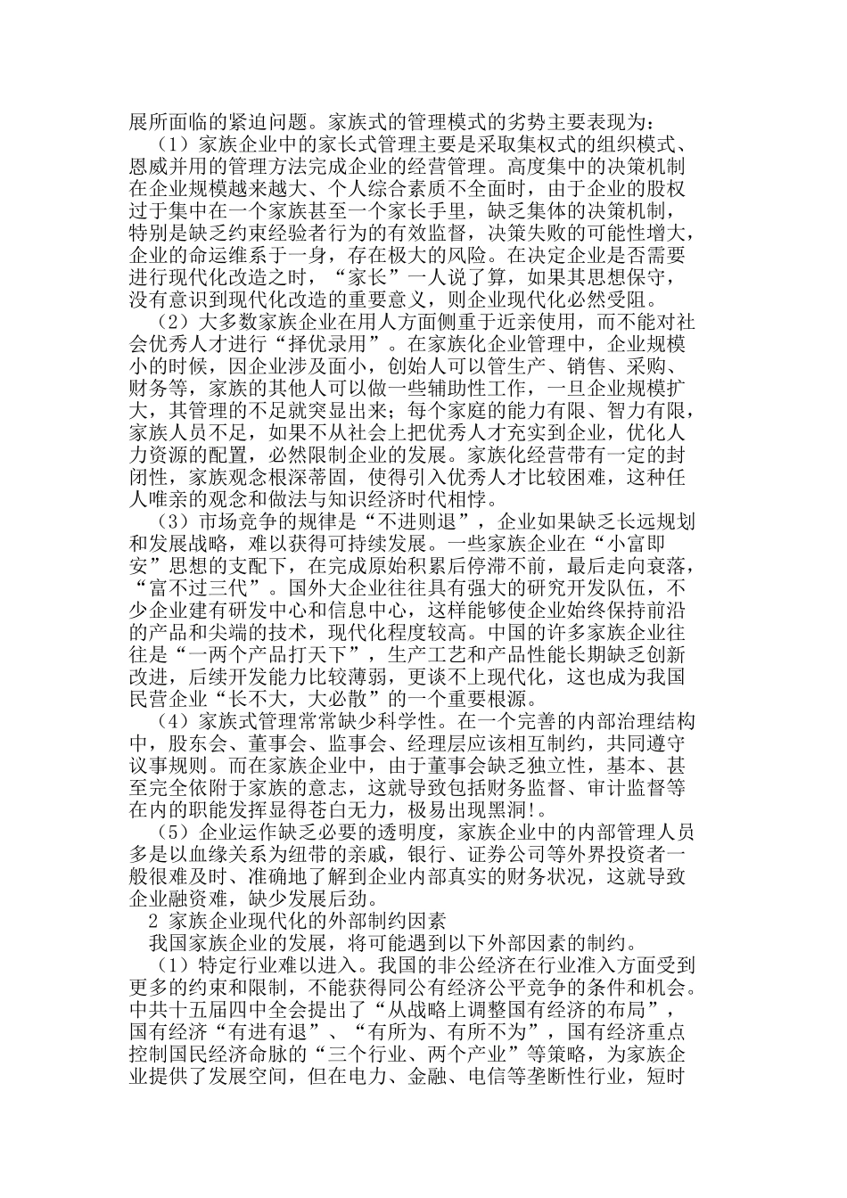 论我国家族企业管理模式的现状_第2页