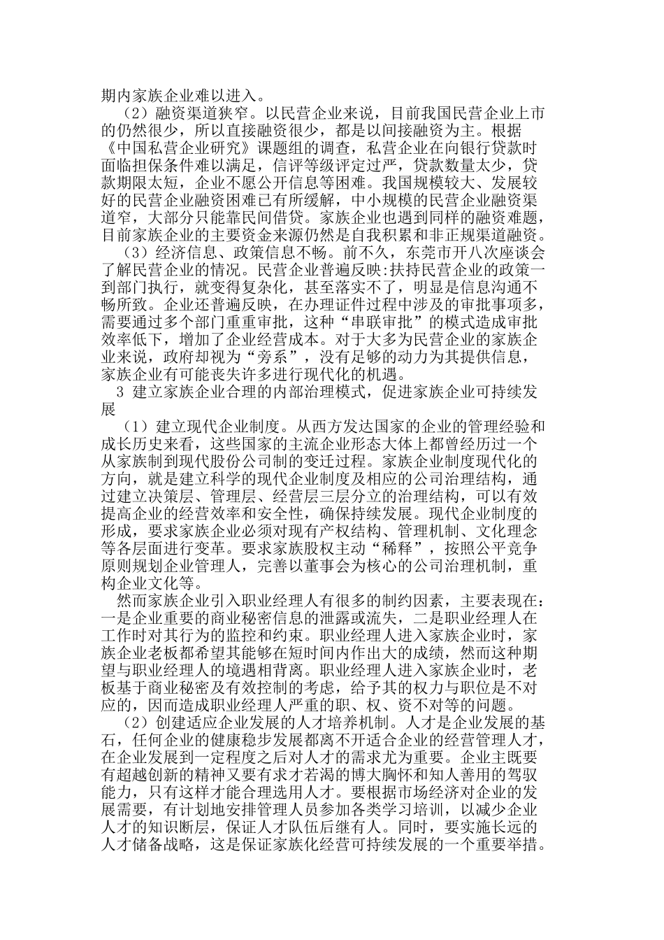 论我国家族企业管理模式的现状_第3页