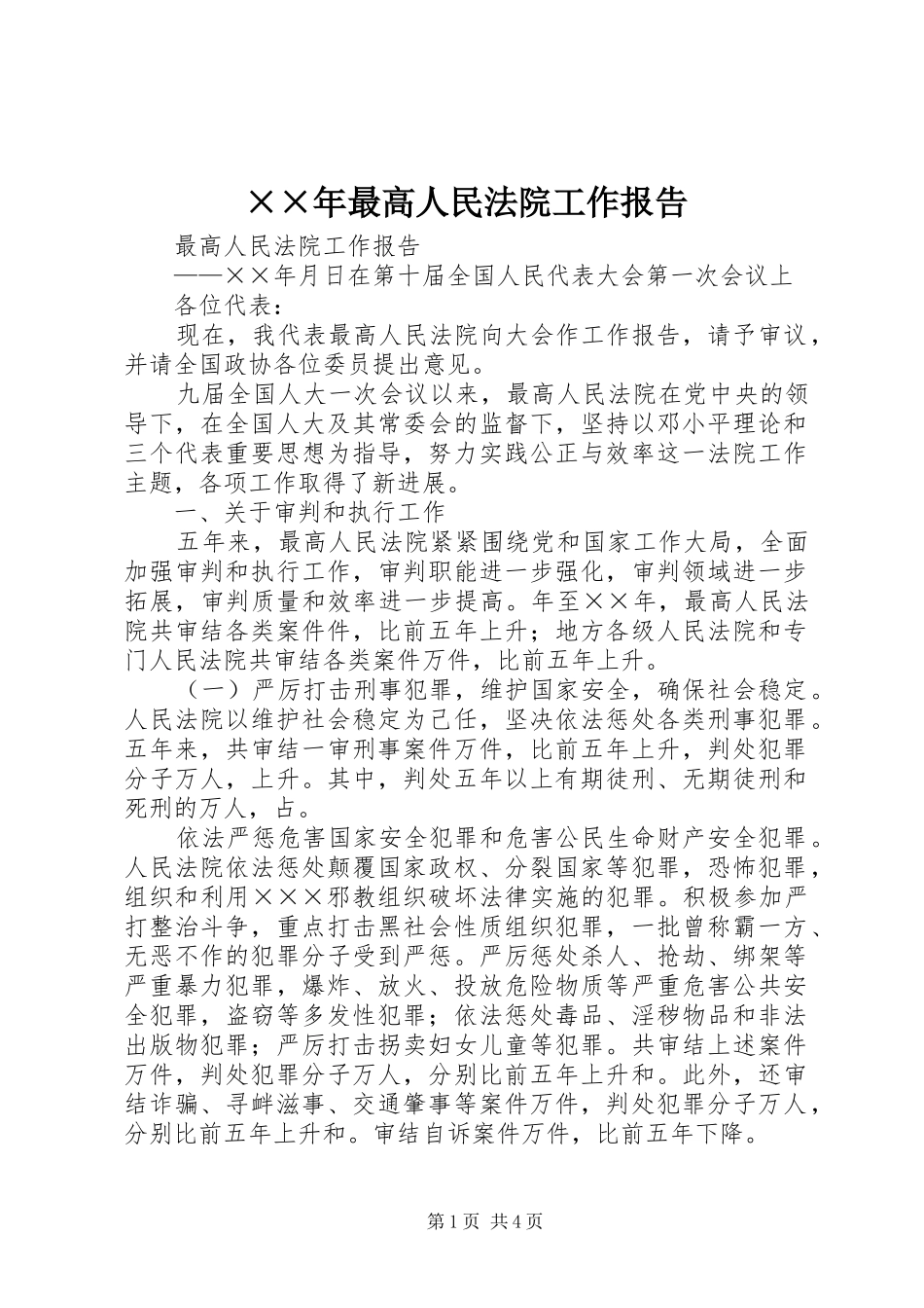 ××年最高人民法院工作报告_第1页