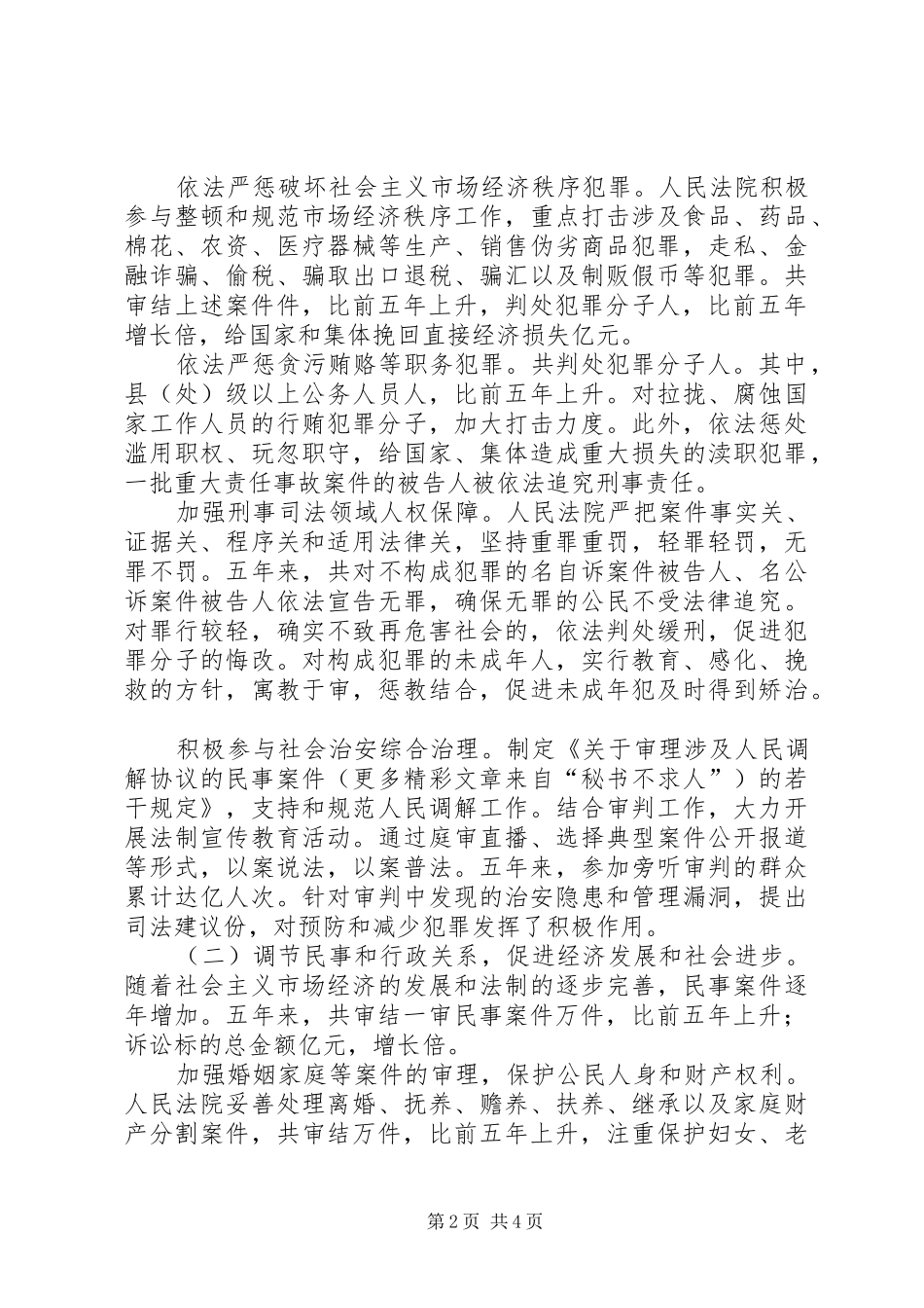 ××年最高人民法院工作报告_第2页