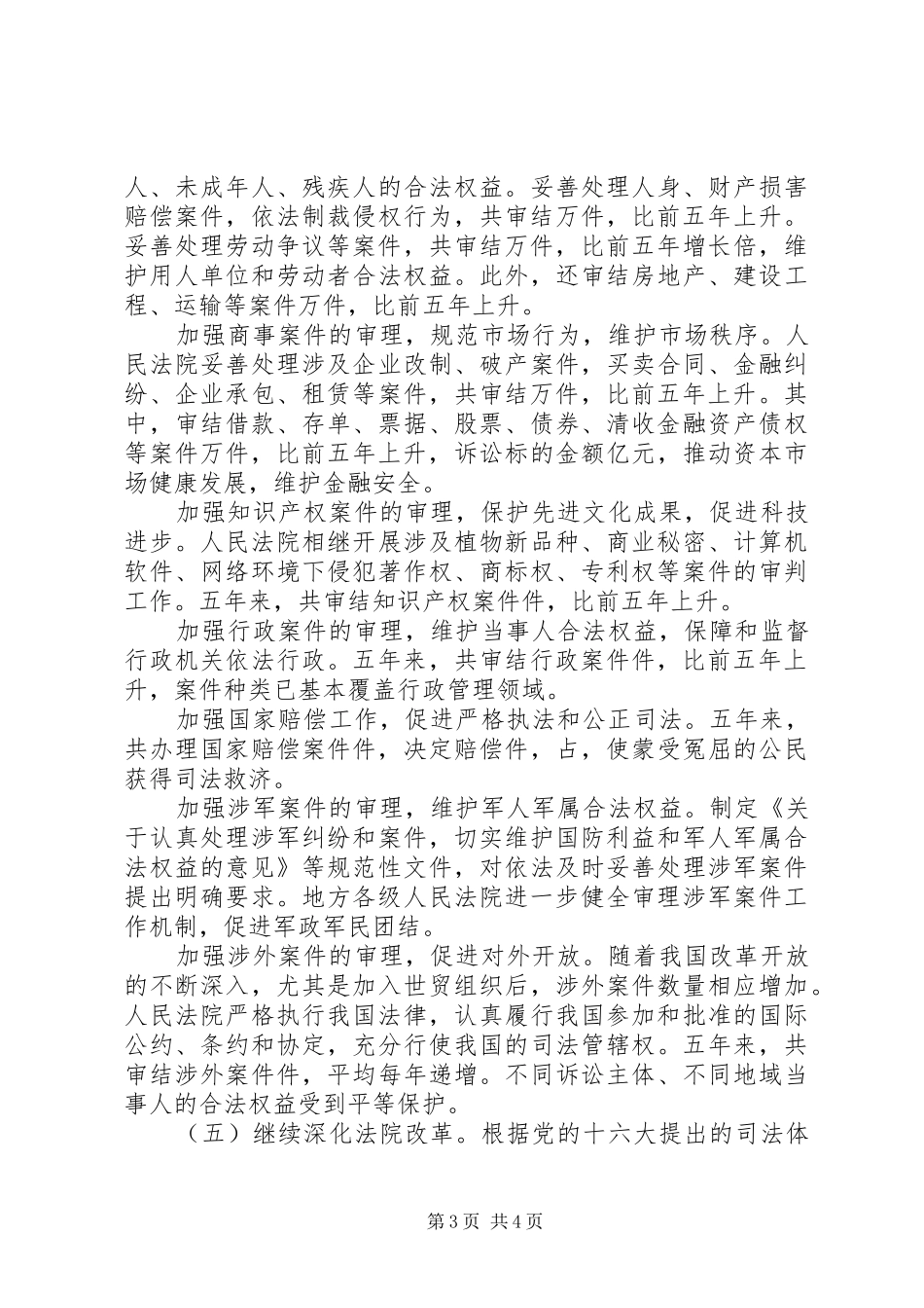 ××年最高人民法院工作报告_第3页