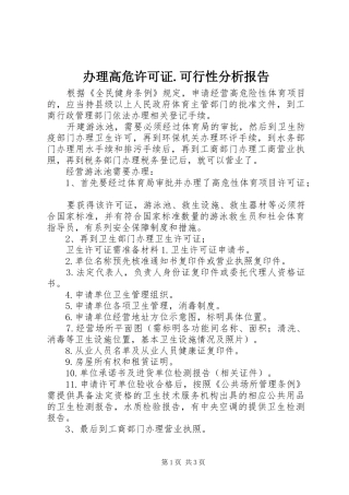 办理高危许可证.可行性分析报告