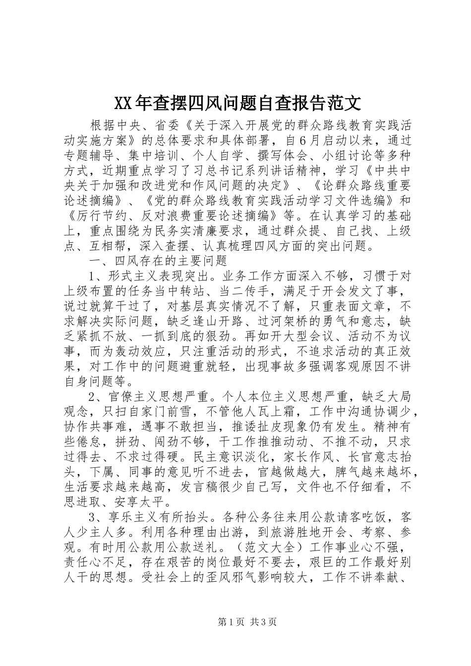 XX年查摆四风问题自查报告范文_第1页