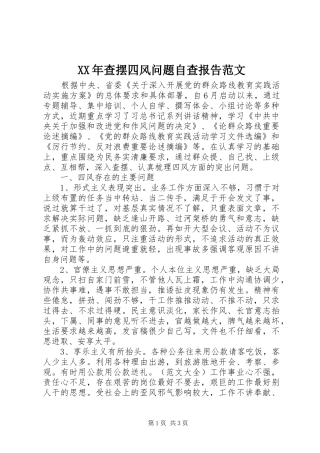 XX年查摆四风问题自查报告范文