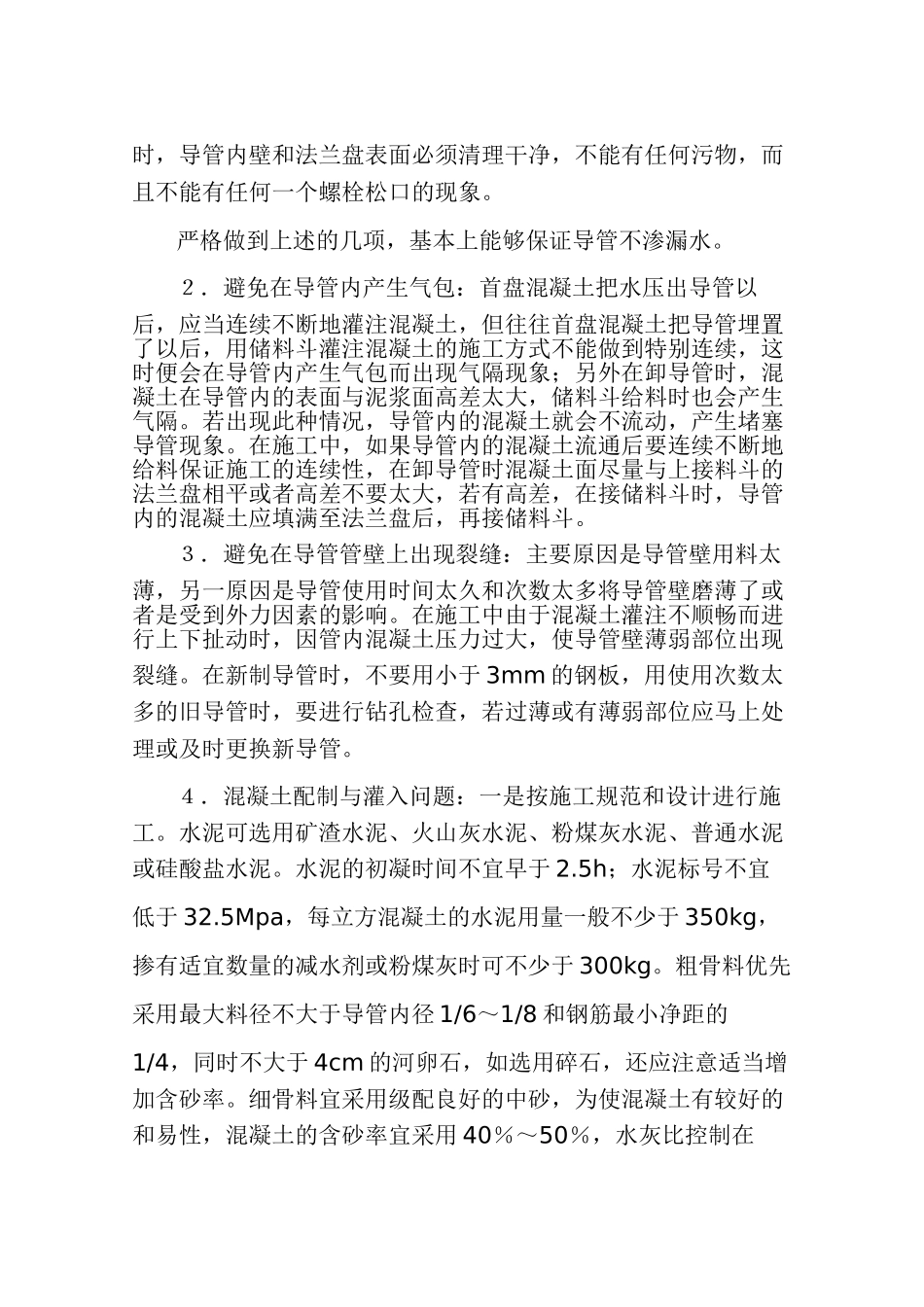 浅谈钻孔灌注桩导管堵塞的原因与处理_第3页