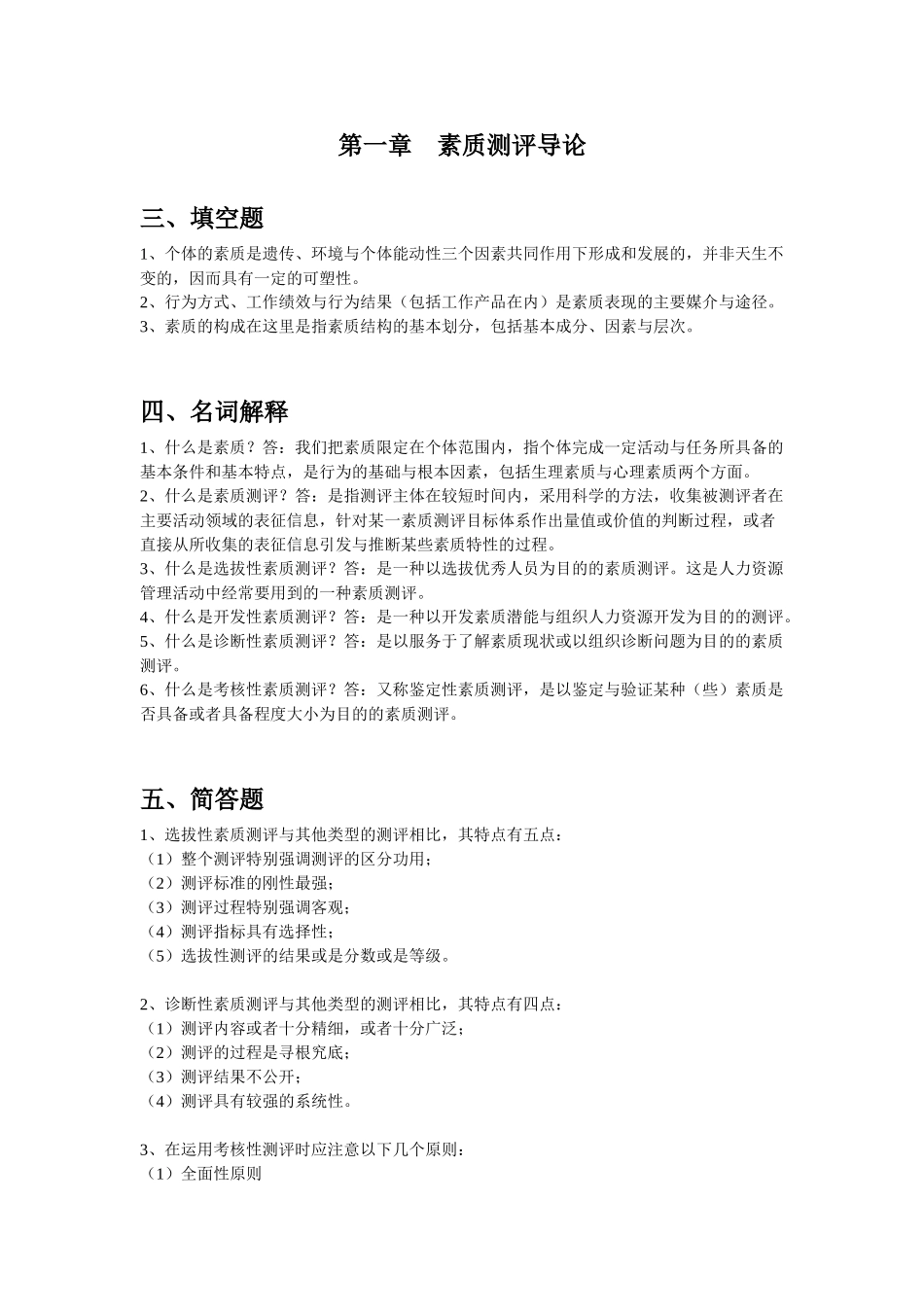 江苏自考之人力资源管理——人员素质测评大纲_第1页