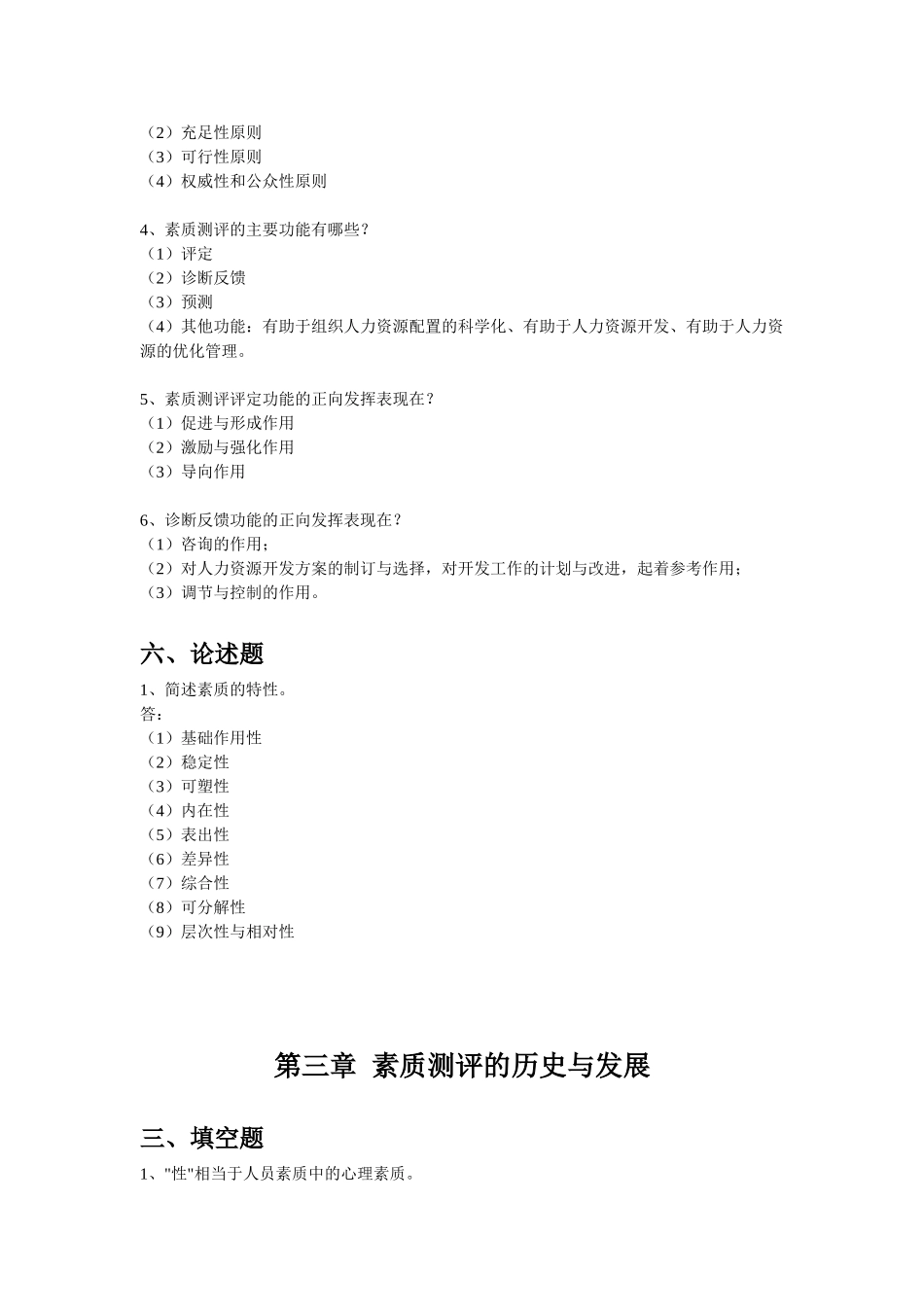 江苏自考之人力资源管理——人员素质测评大纲_第2页