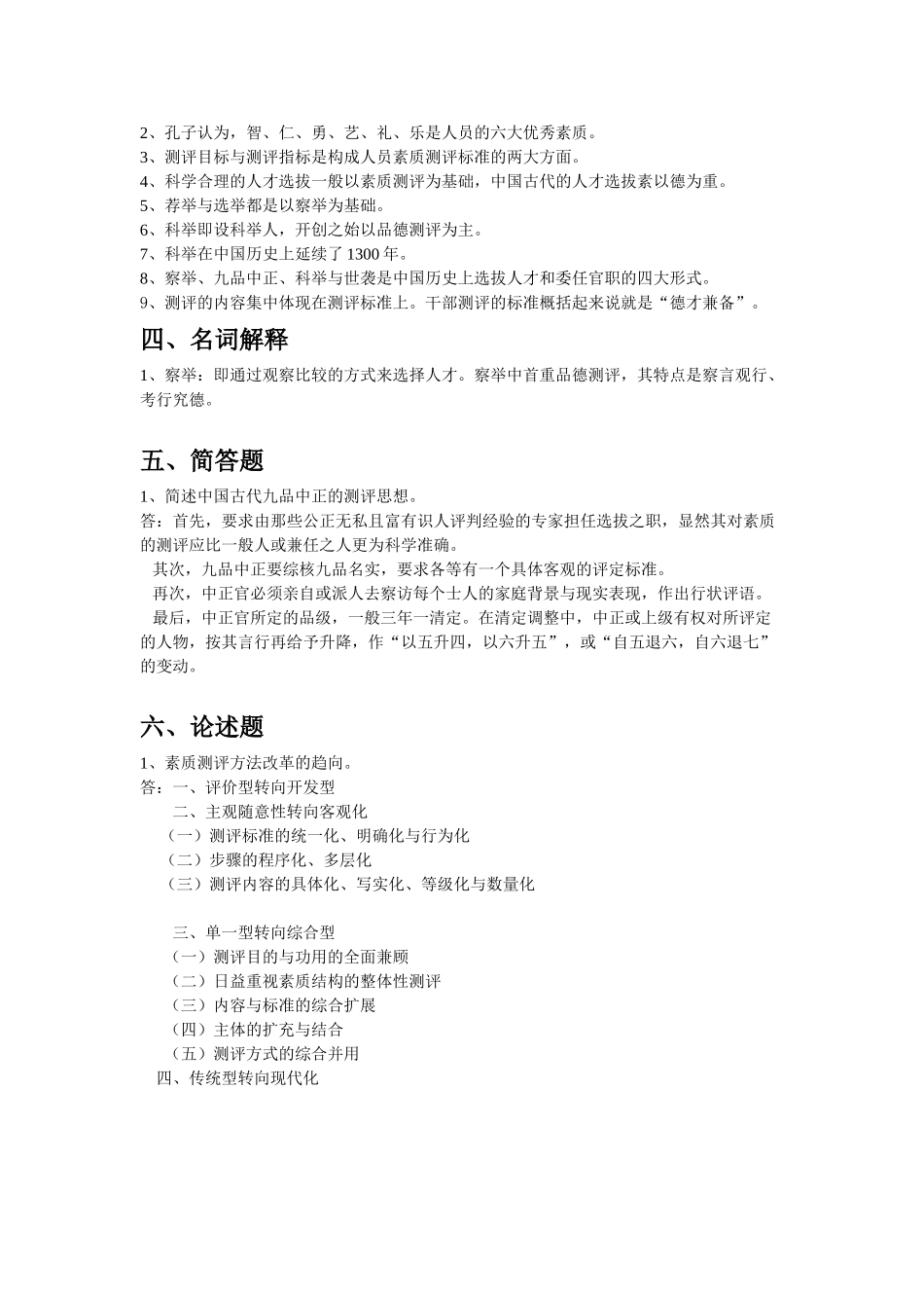 江苏自考之人力资源管理——人员素质测评大纲_第3页
