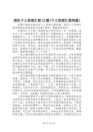 部队个人思想汇报12篇[个人思想汇报两篇]