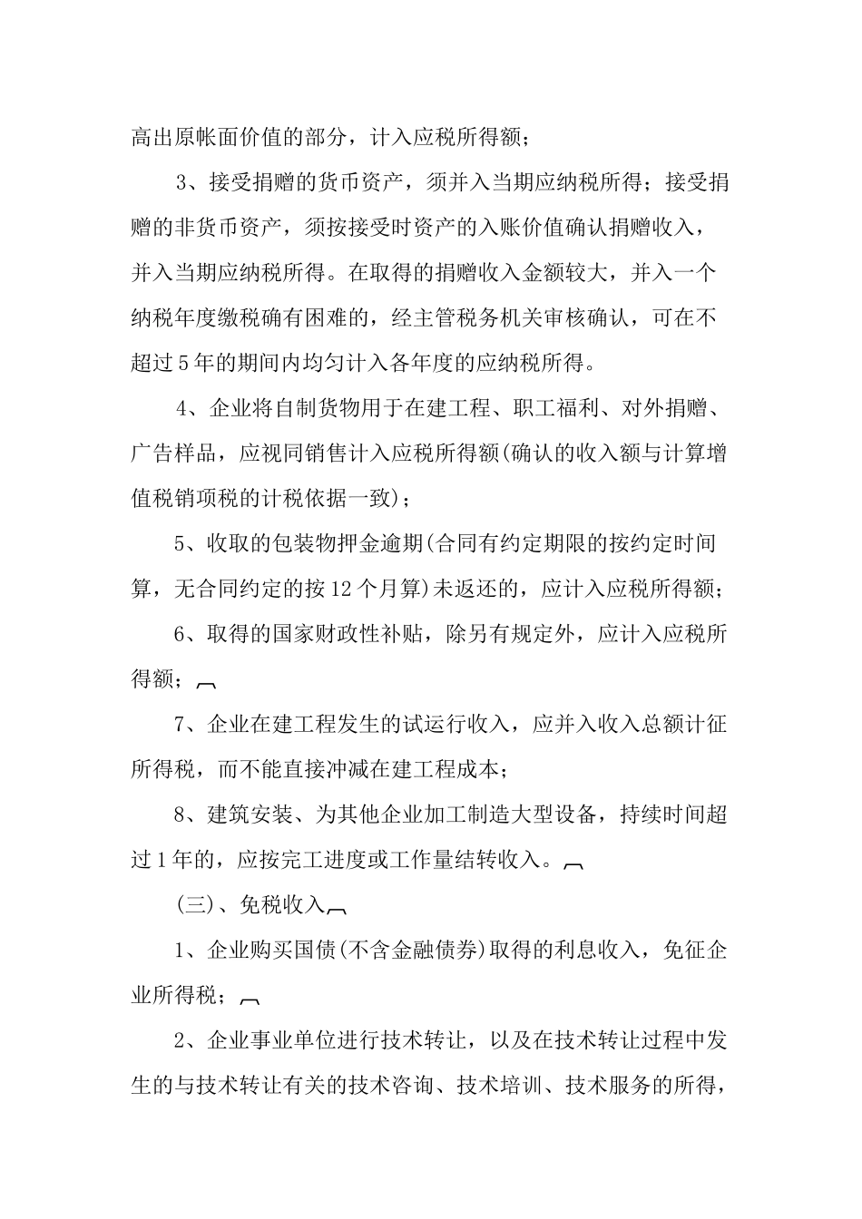 企业所得税汇算清缴税收政策指导摘编_第2页