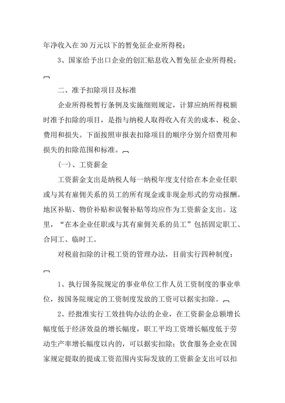 企业所得税汇算清缴税收政策指导摘编_第3页