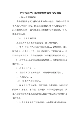 企业所得税汇算清缴税收政策指导摘编