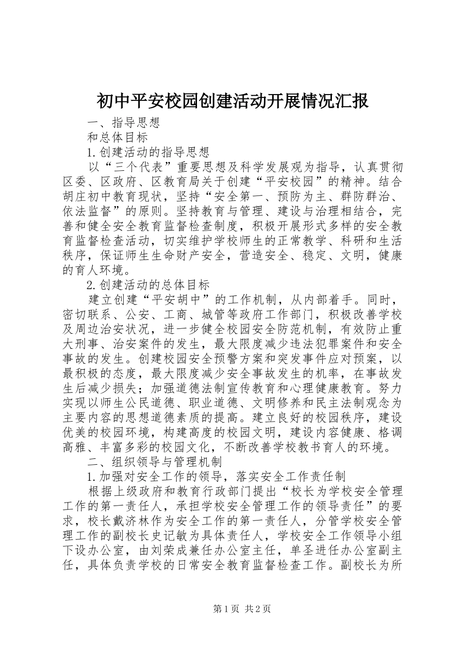 初中平安校园创建活动开展情况汇报_第1页
