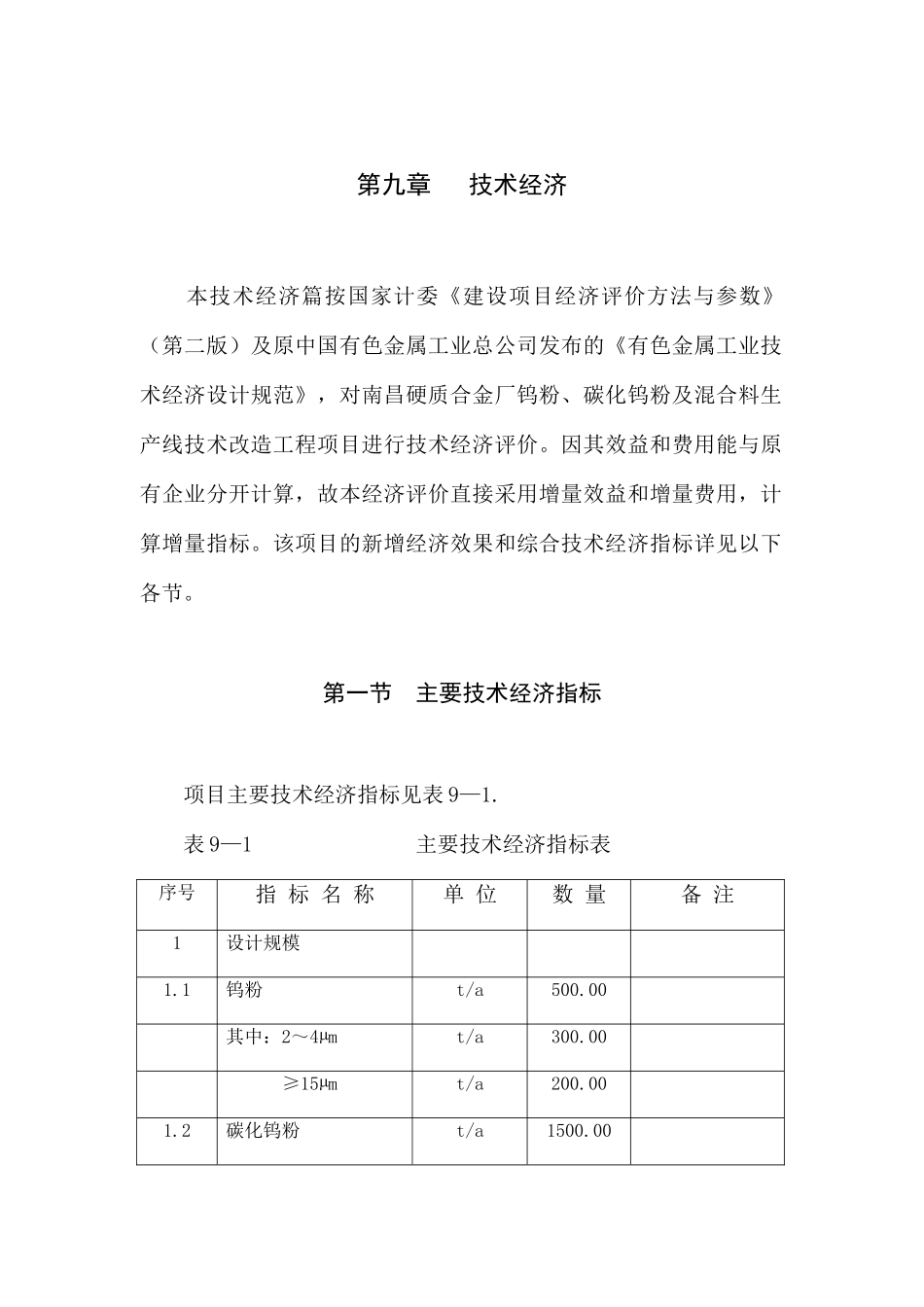 某有色金属公司技术经济讲解_第1页