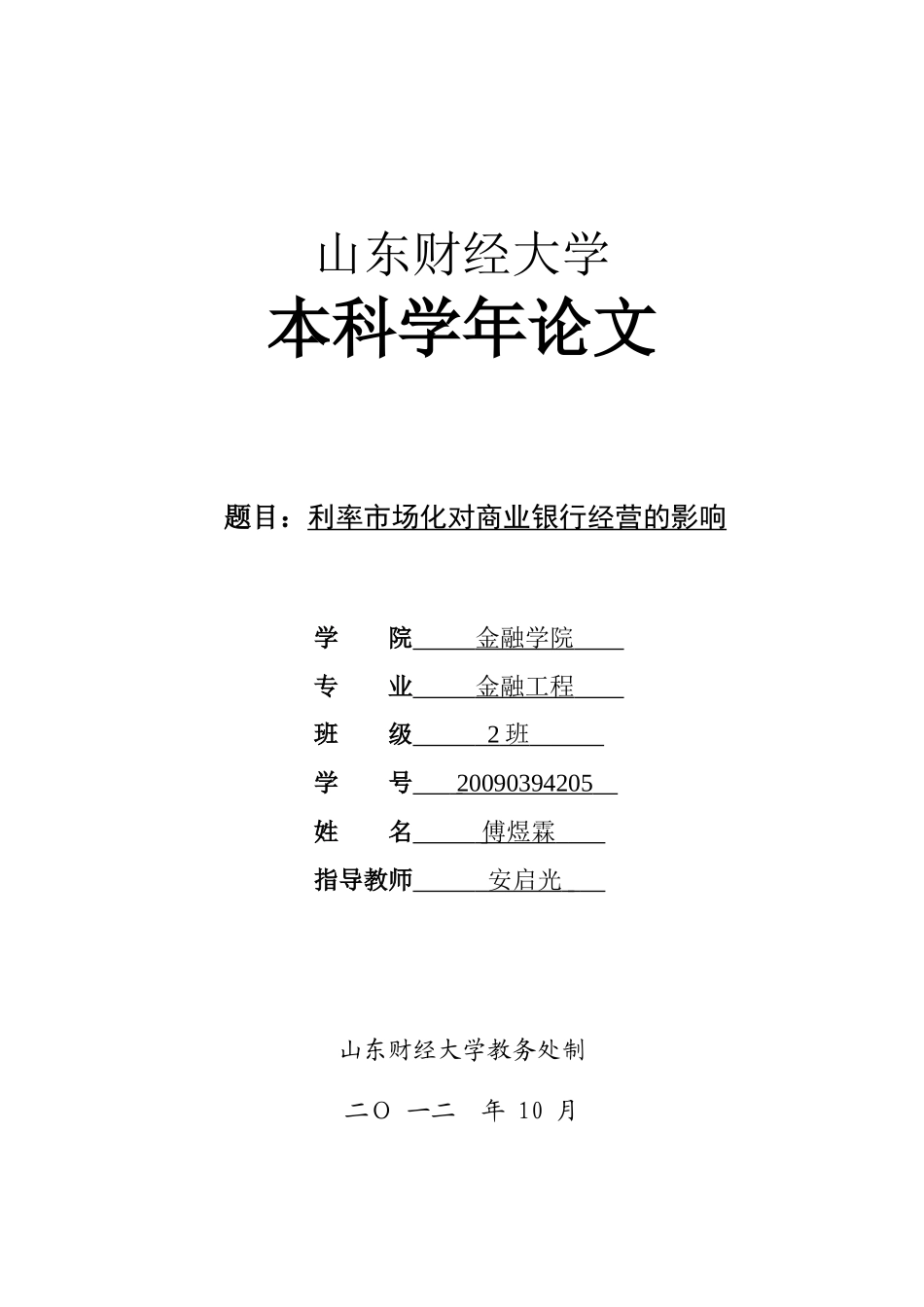 利率市场化对商业银行经营的影响_第1页